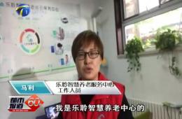 十九大时代都会60分对0033990威尼斯智慧养老的一连报道