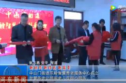 河东中山门0033990威尼斯智慧养老效劳中心正式启动