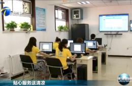 天津新闻对0033990威尼斯智慧养老举行报道