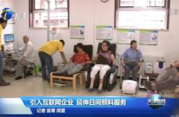 天津新闻对0033990威尼斯智慧养老举行报道