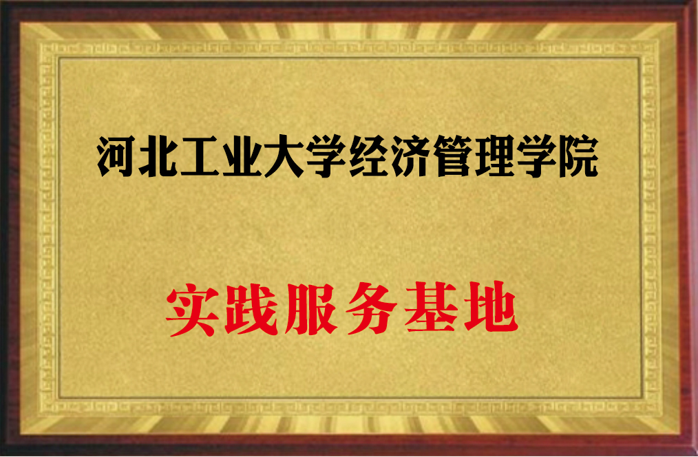 河北工业大学实践基地