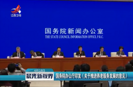 国务院常务聚会关于推动养老效劳