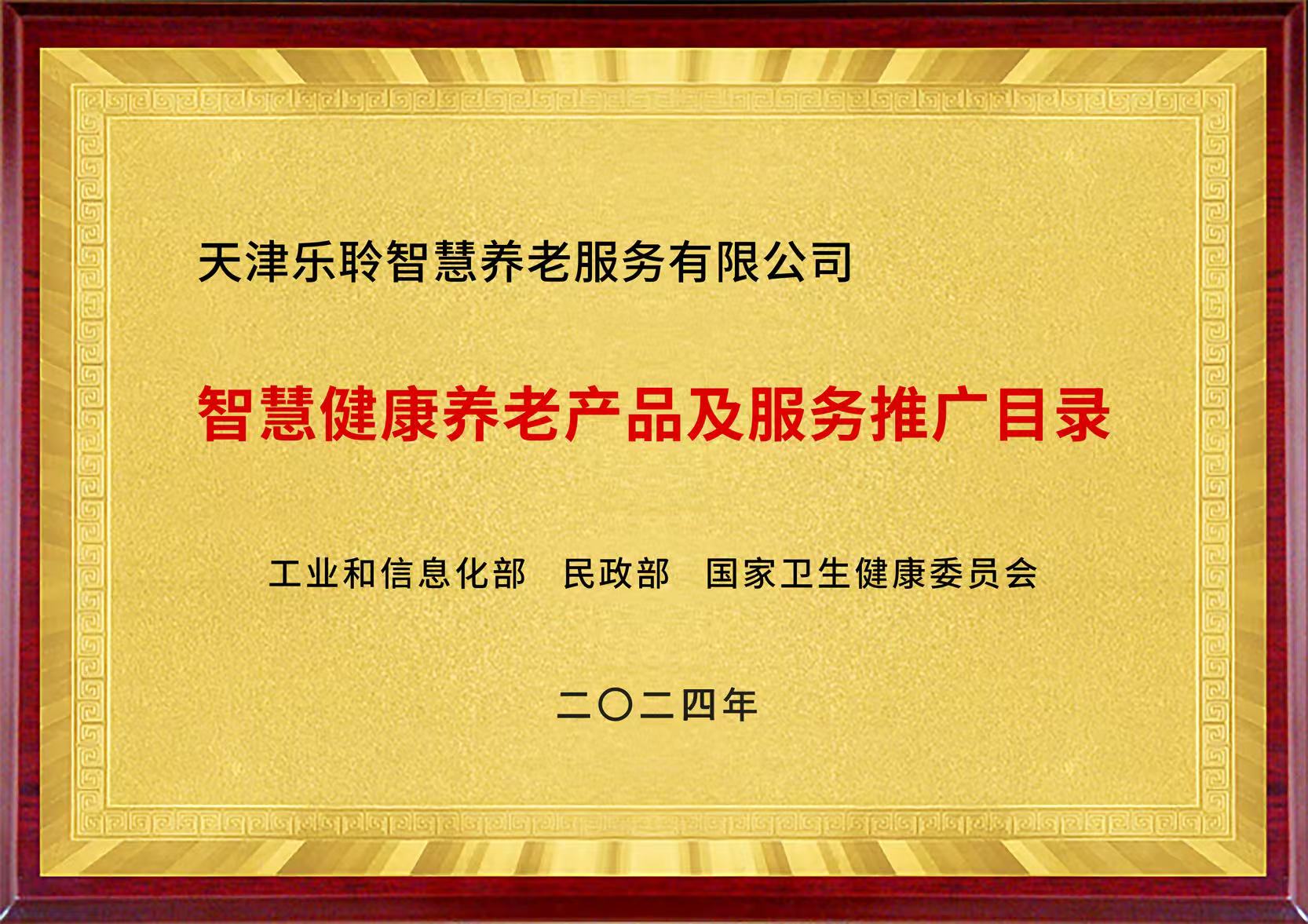 国家三部委智慧康健养老产品及效劳推广目录